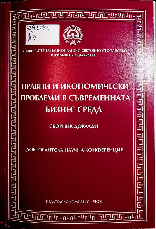 Правни и икономически проблеми в съвременната бизнес среда