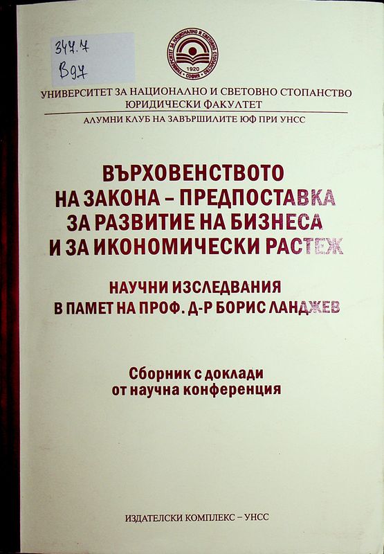 Върховенството на закона - предпоставка за развитие на бизнеса и за икономически растеж
