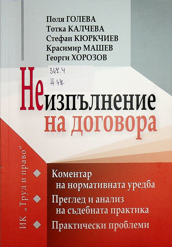 Неизпълнение на договора