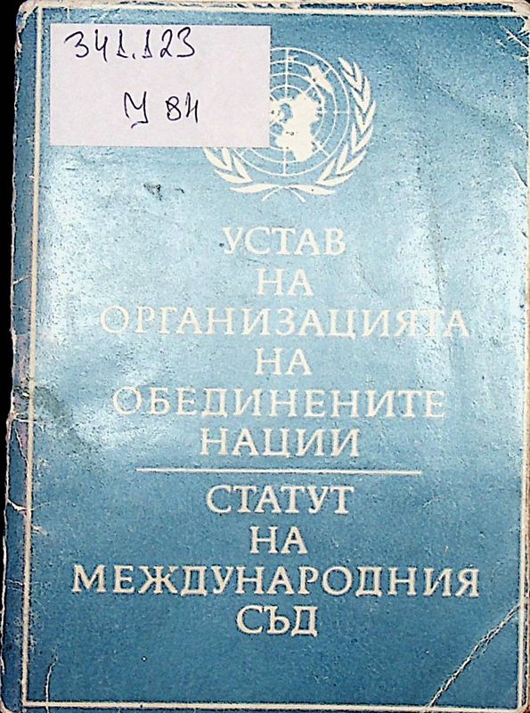 Устав на Организацията на Обединените нации