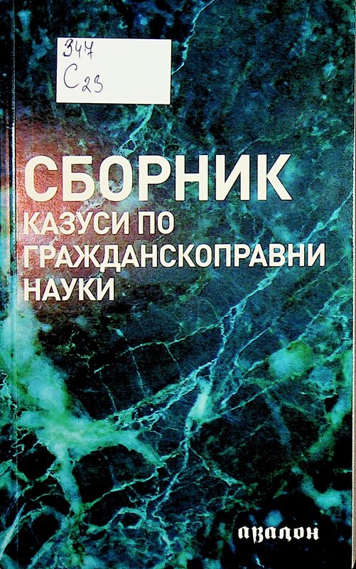 Сборник казуси по гражданскоправни науки