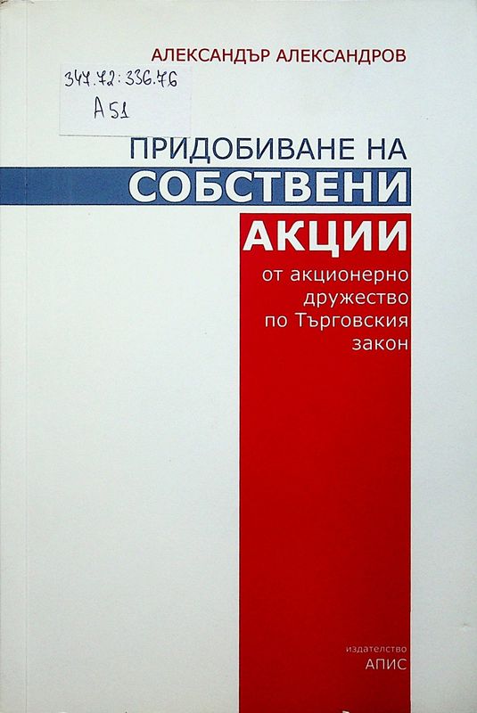 Придобиване на собствени акции от акционерно дружество по Търговския закон