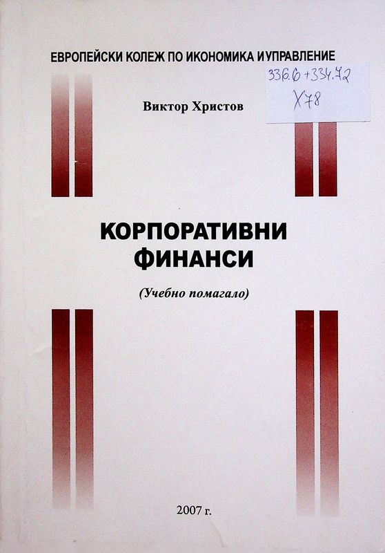 Корпоративни финанси