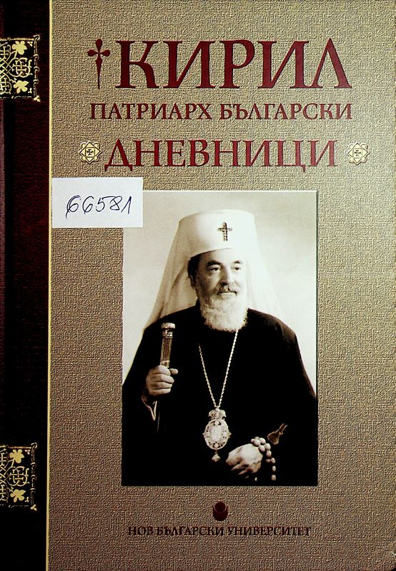 Кирил Патриарх Български. Дневници