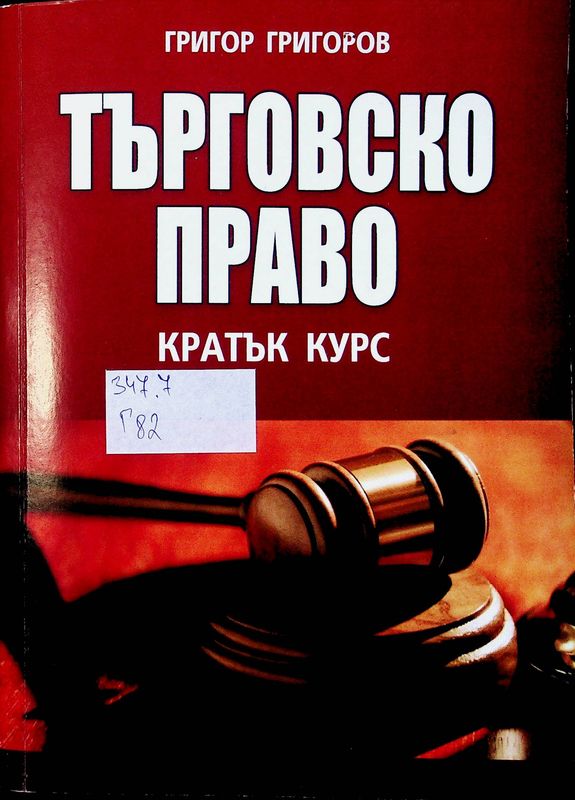 Търговско право