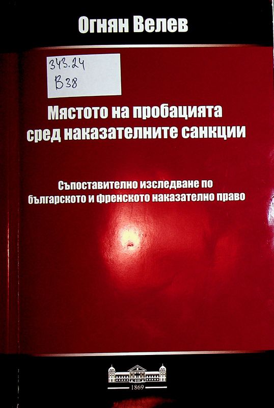 Мястото на пробацията сред наказателните санкции