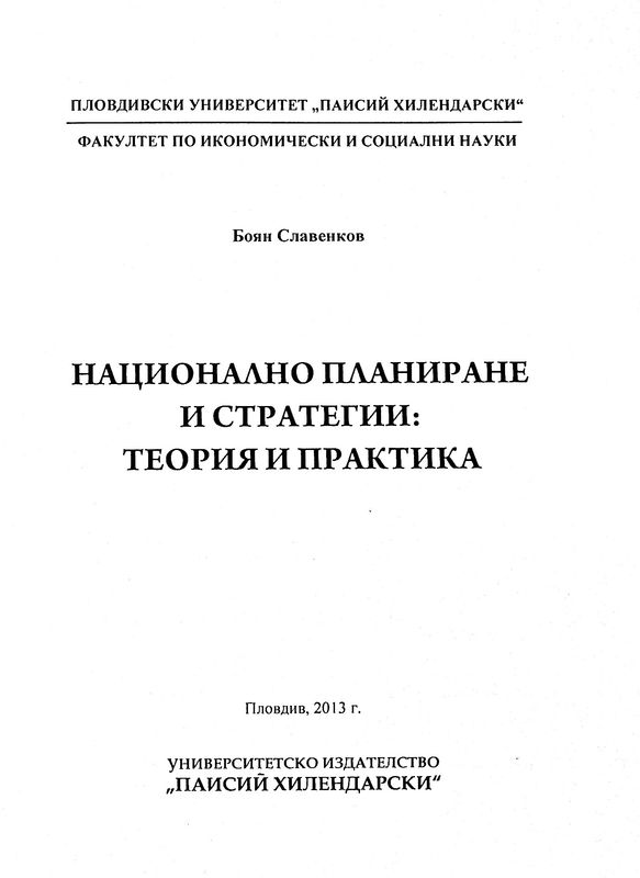 Национално планиране и стратегии: теория и практика