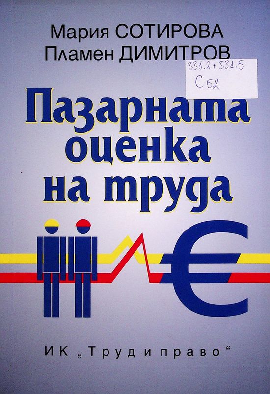 Пазарната оценка на труда