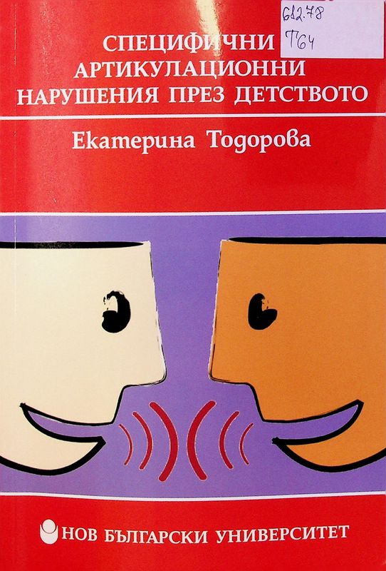 Специфични артикулационни нарушения през детството