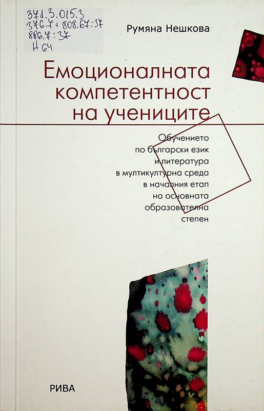 Емоционалната компетентност на учениците