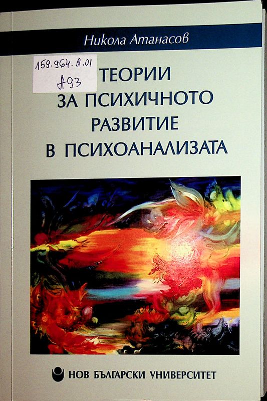 Теории за психичното развитие в психоанализата