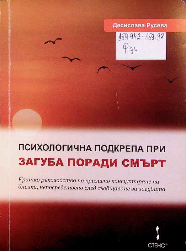 Психологична подкрепа в първите стъпки след загуба поради смърт