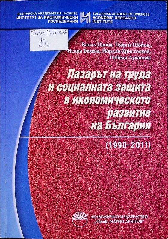 Пазарът на труда и социалната защита в икономическото развитие на България (1990-2011)