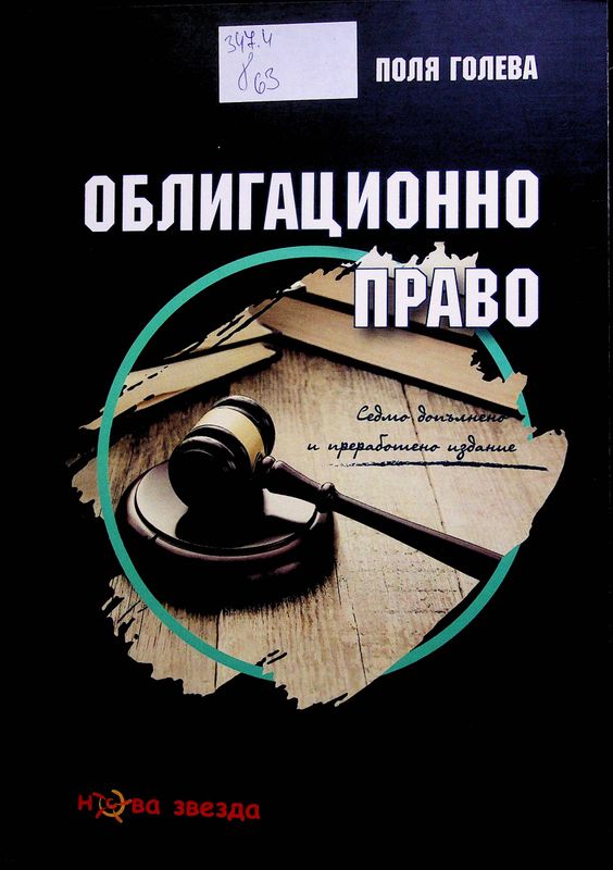 Облигационно право