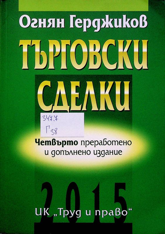 Търговски сделки