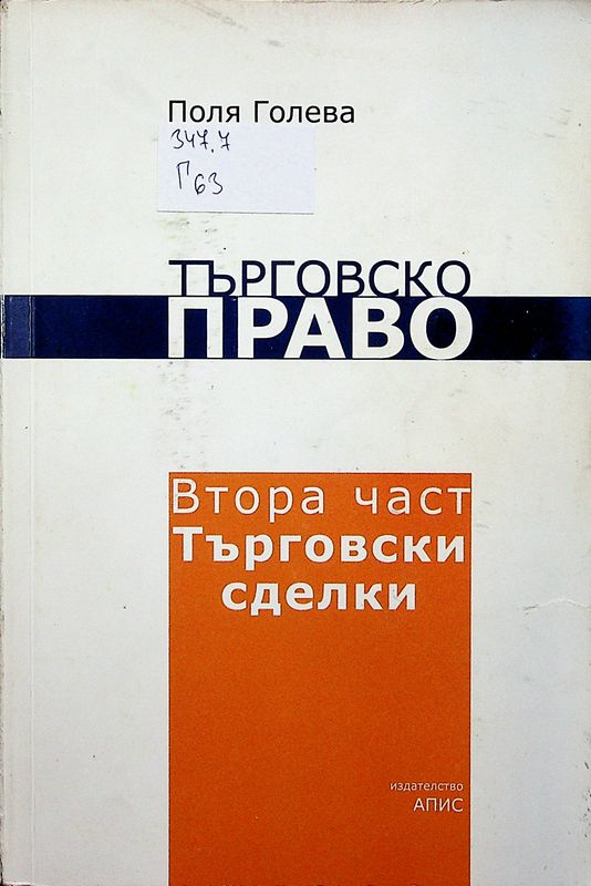 Търговско право