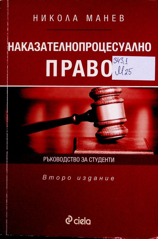 Наказателнопроцесуално право