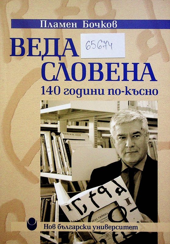 Веда Словена - 140 години по-късно