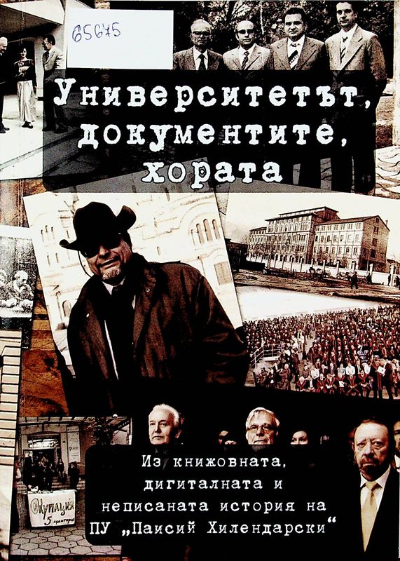 Университетът, документите, хората