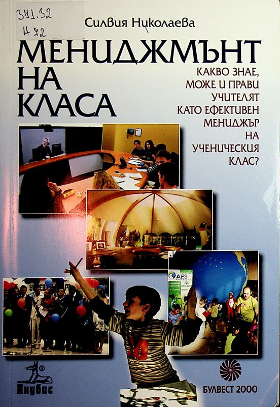 Мениджмънт на класа
