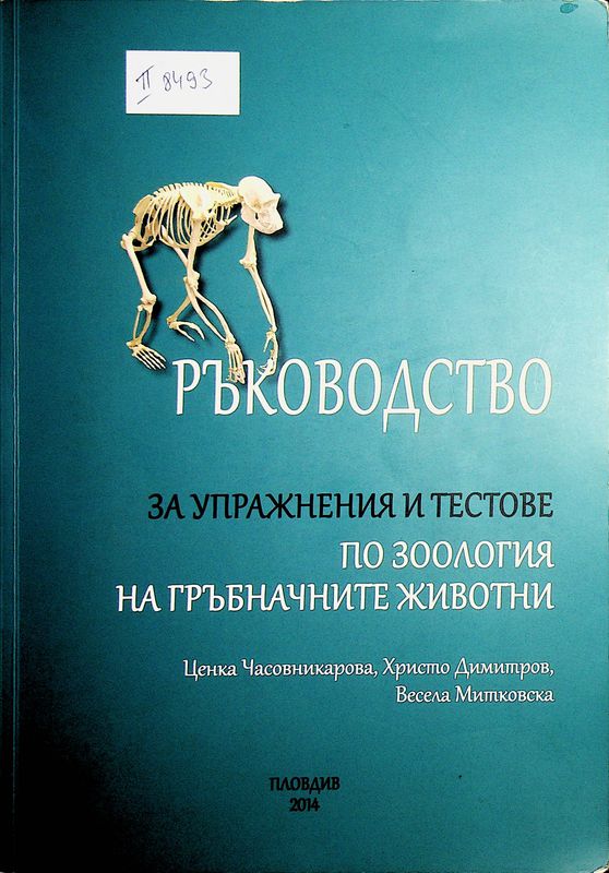 Ръководство за упражнения и тестове по зоология на гръбначните животни