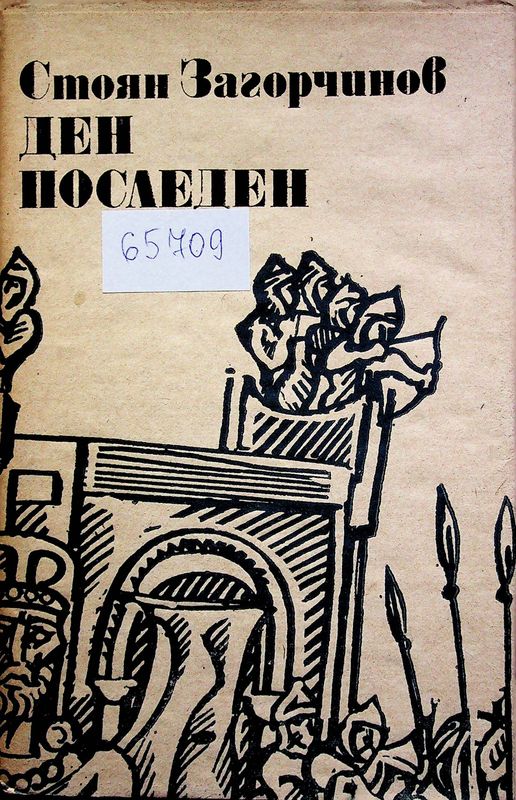 Ден последен