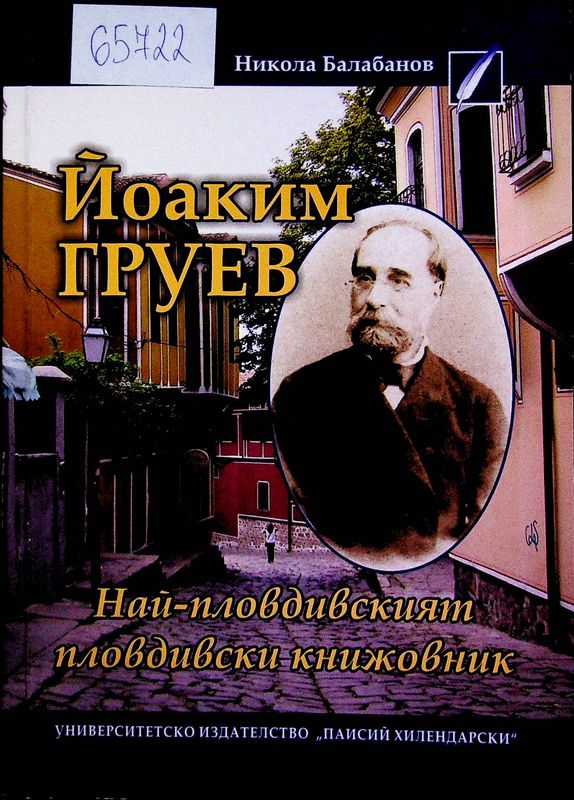 Йоаким Груев
