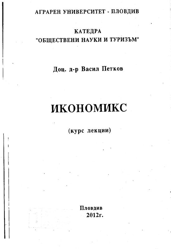 Икономикс