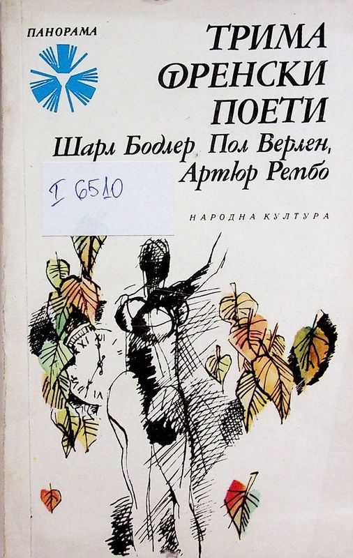 Трима френски поети