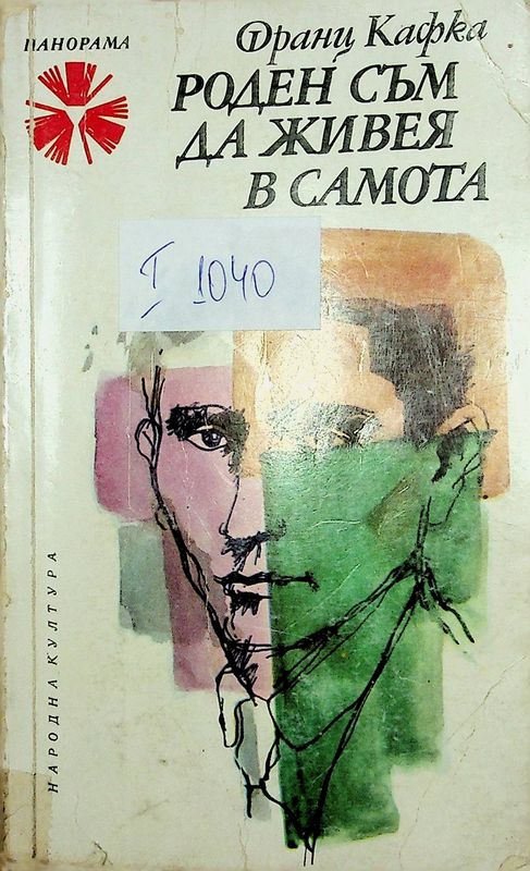 Роден съм да живея в самота