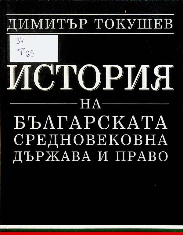 История на българската средновековна държава и право
