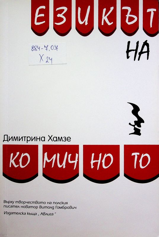Езикът на комичното