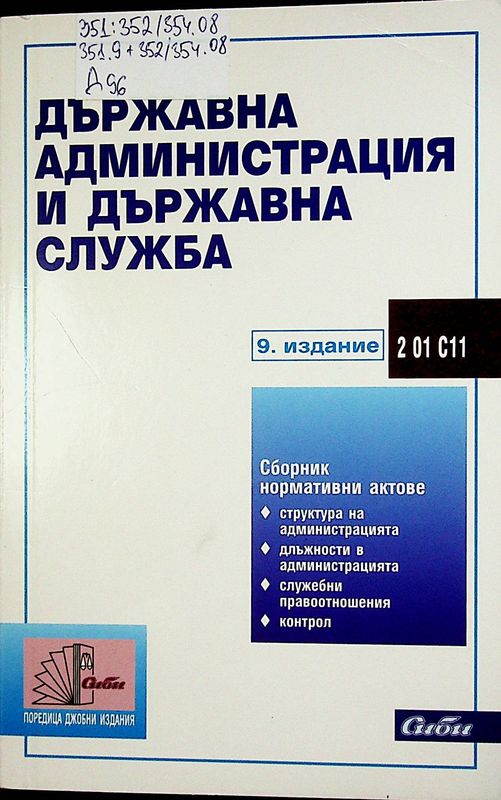 Държавна администрация и държавна служба