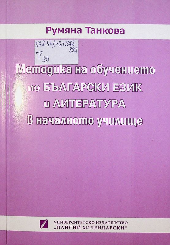 Методика на обучението по български език и литература в началното училище