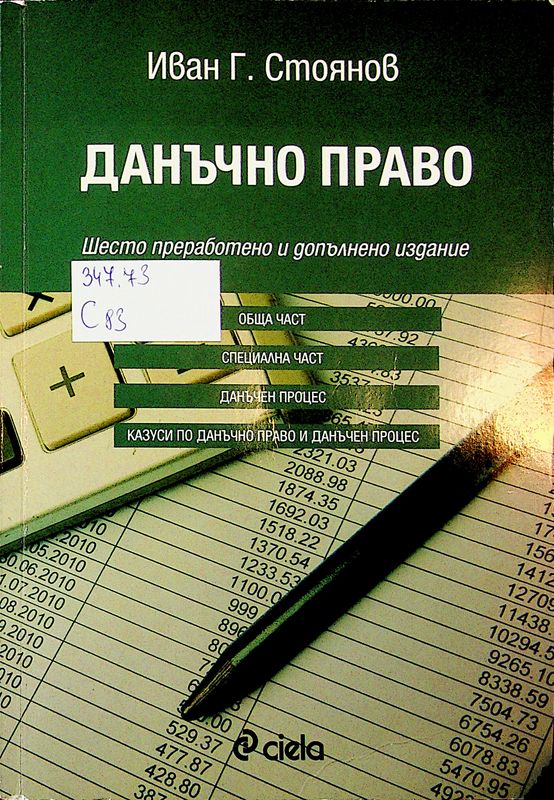Данъчно право