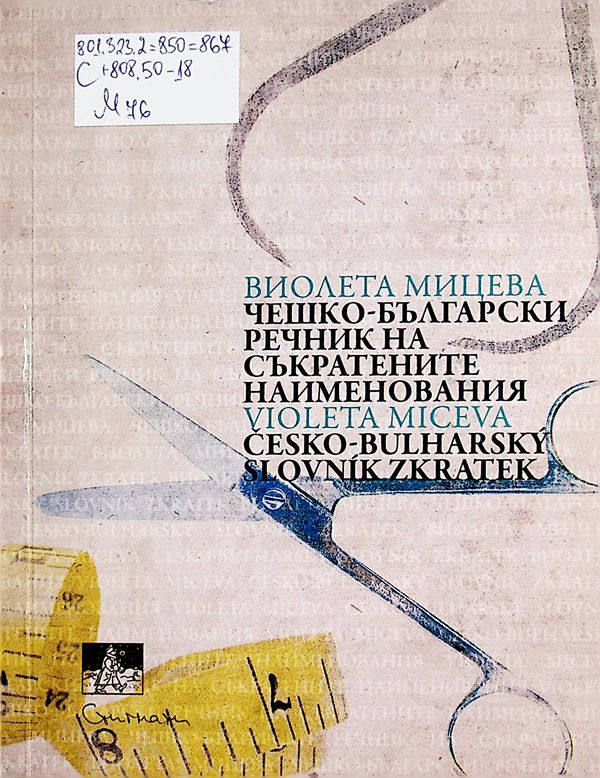 Чешко-български речник на съкратените наименования