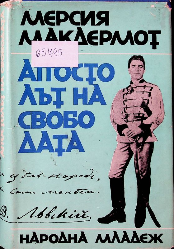 Апостолът на свободата
