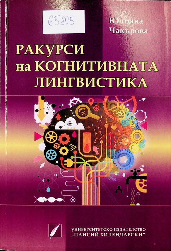 Ракурси на когнитивната лингвистика
