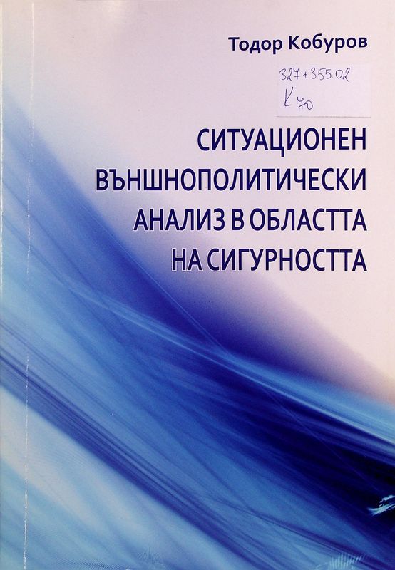 Ситуационен външнополитически анализ в областта на сигурността