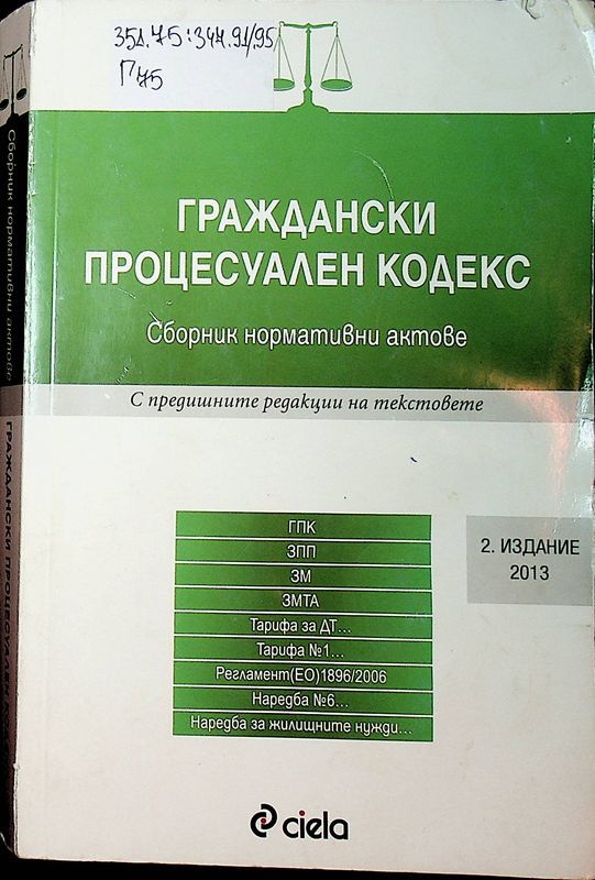 Граждански процесуален кодекс