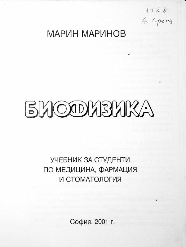 Биофизика