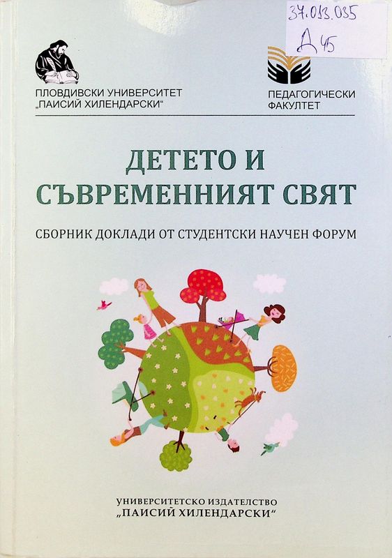 Детето и съвременния свят