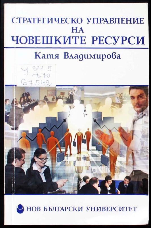 Стратегическо управление на човешките ресурси