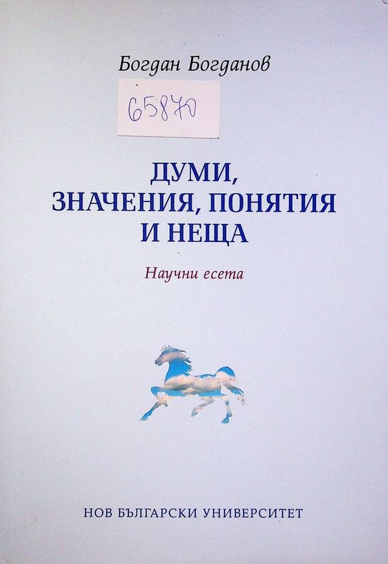 Думи, значения, понятия и неща