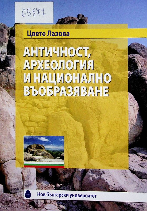 Античност, археология и национално въобразяване