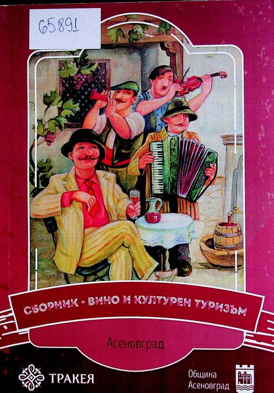 Вино и културен туризъм