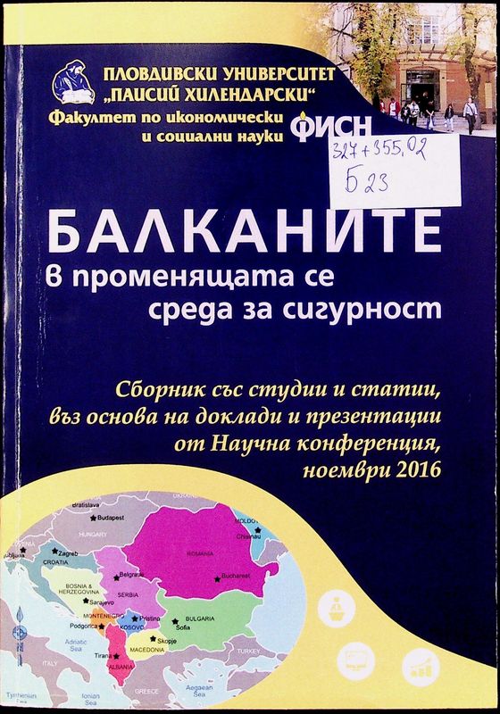 Балканите в променящата се среда за сигурност