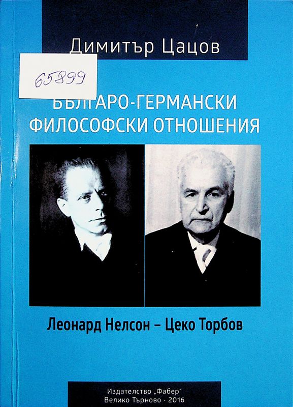 Българо-германски философски отношения