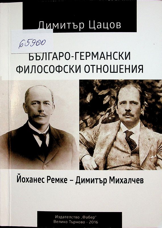 Българо-германски философски отношения