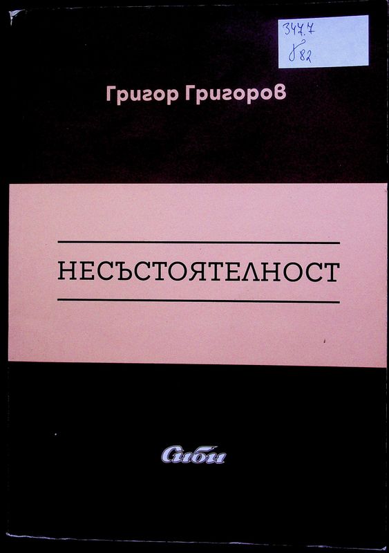 Несъстоятелност